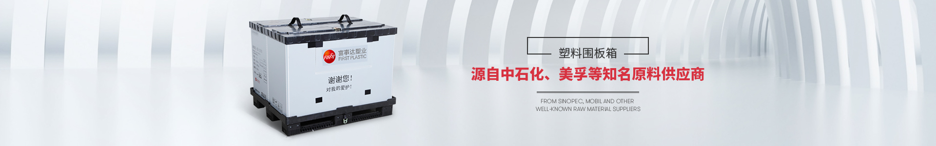 富事達(dá)塑料圍板箱源自中石化等知名原料供應(yīng)商