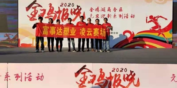 勇于攀登，奮發(fā)向前。富事達塑業(yè) 不負韶華,2020我們再出發(fā)